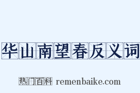 华山南望春反义词是什么意思的图片